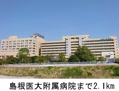 病院　島根医大附属病院（病院）まで2100m