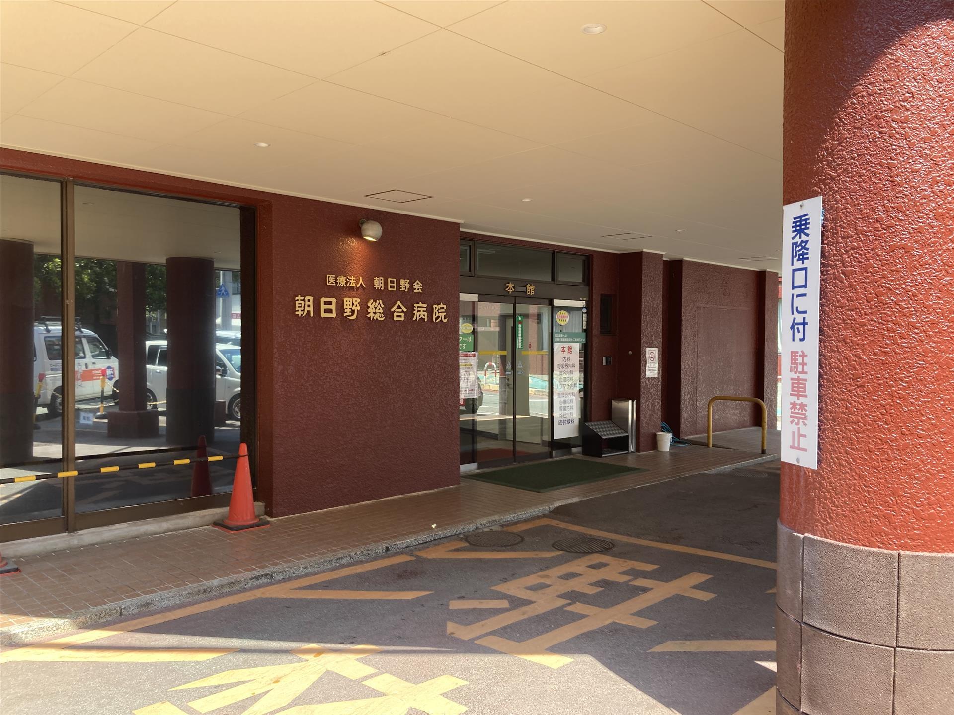 病院　朝日野会朝日野総合病院（病院）まで792m