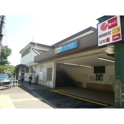その他　玉川学園前駅（その他）まで960m