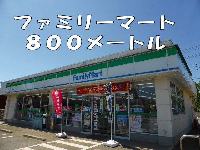コンビニ　ファミリーマート（コンビニ）まで800m