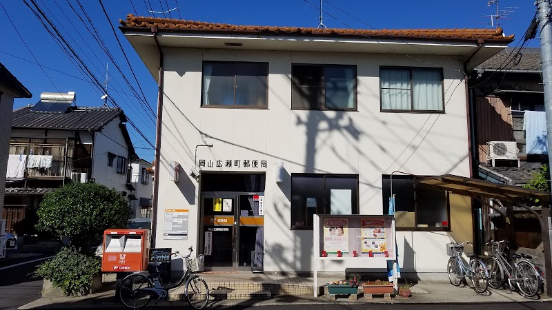 郵便局　岡山広瀬町郵便局（郵便局）まで409m