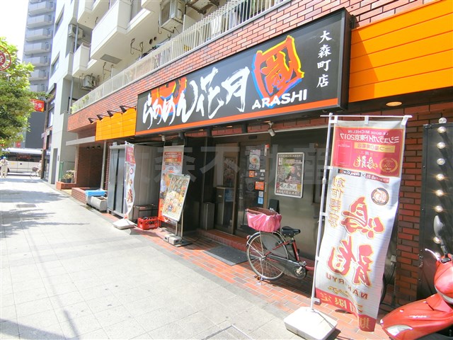 飲食店　らあめん花月嵐 大森町店（飲食店）まで1043m