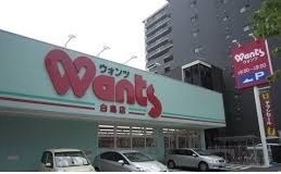ドラックストア　ウォンツ（ドラッグストア）まで450m
