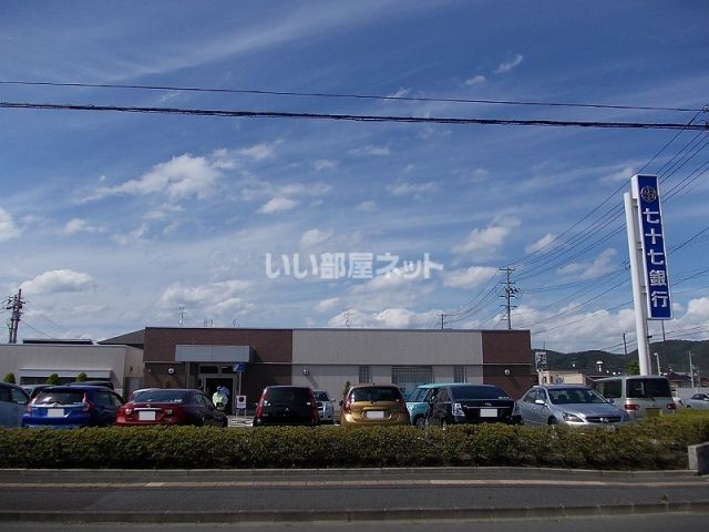 銀行　七十七銀行　栗生支店（銀行）まで539m