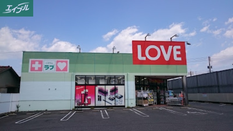 ドラックストア　くすりのラブ十日市店（ドラッグストア）まで540m