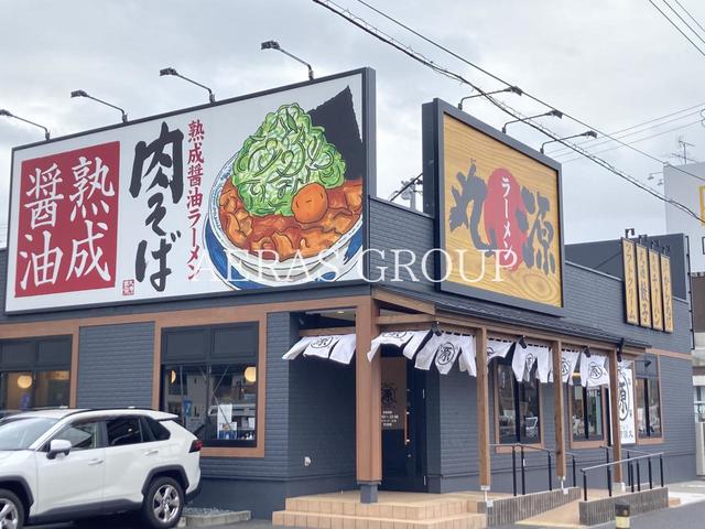 飲食店　丸源ラーメン 新越谷店（飲食店）まで278m