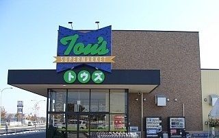 スーパー　トウズ（スーパー）まで1400m