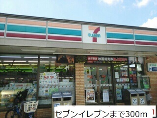 その他　セブンイレブン（その他）まで300m