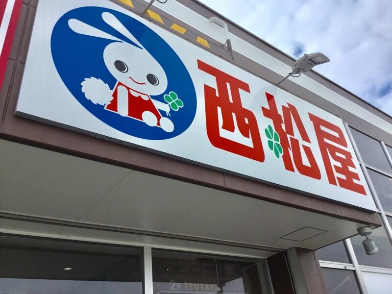 ショッピングセンター　西松屋イオンタウン泡瀬店（ショッピングセンター）まで848m
