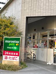 スーパー　マルエツプチ東池袋三丁目店（スーパー）まで358m