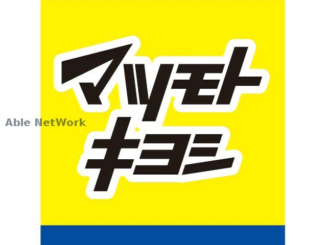 ドラックストア　マツモトキヨシイーサイト高崎店（ドラッグストア）まで840m