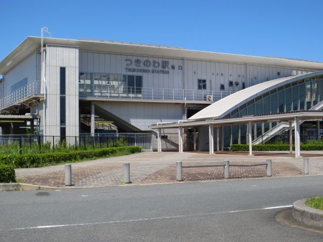その他　つきのわ駅（その他）まで240m