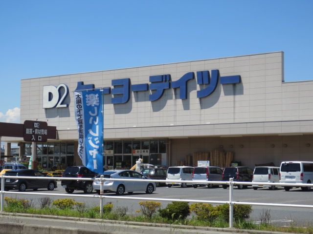 ホームセンター　デイツー（ホームセンター）まで300m