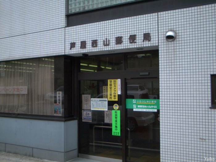 郵便局　郵便局（郵便局）まで420m
