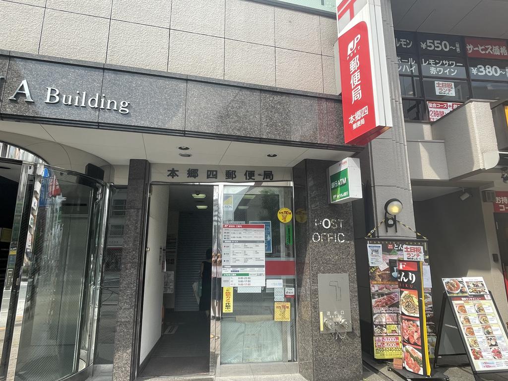 郵便局　本郷四郵便局（郵便局）まで348m
