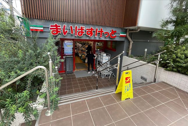 スーパー　まいばすけっと南平台町店（スーパー）まで236m