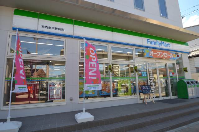 コンビニ　ファミリーマート宮内串戸駅前店（コンビニ）まで258m