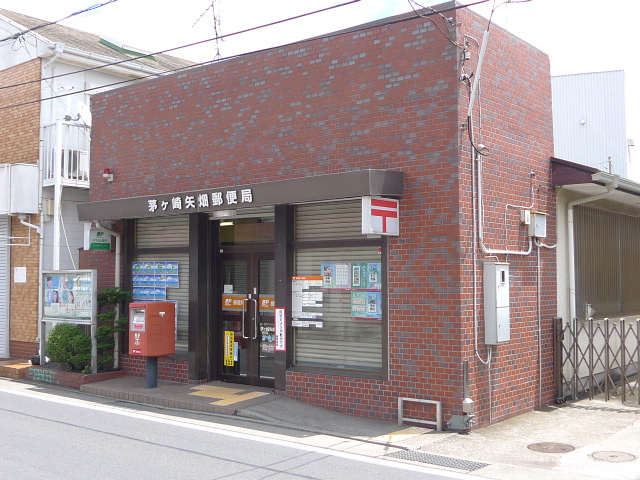郵便局　茅ヶ崎矢畑郵便局（郵便局）まで741m