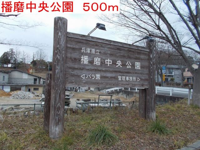 公園　播磨中央公園（公園）まで500m
