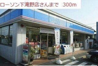 コンビニ　ローソン下滝野店（コンビニ）まで300m