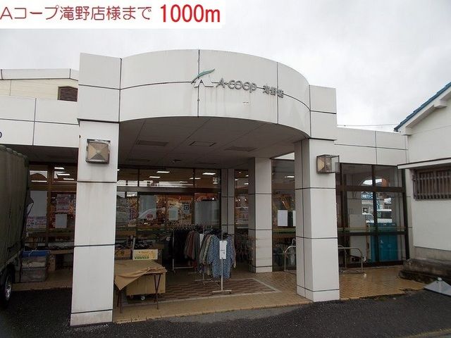 スーパー　Aコープ　滝野駅（スーパー）まで1000m