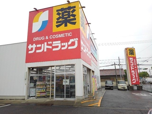 ドラックストア　サンドラッグ（ドラッグストア）まで1300m
