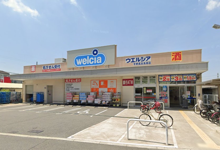 ドラックストア　ウエルシア平野長吉長原店（ドラッグストア）まで611m