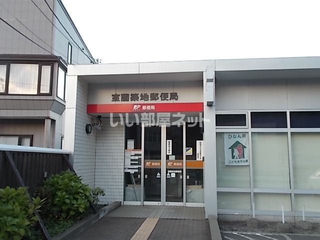 【室蘭市小橋内町のアパートの郵便局】