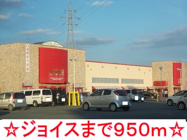 スーパー　ジョイス（スーパー）まで950m