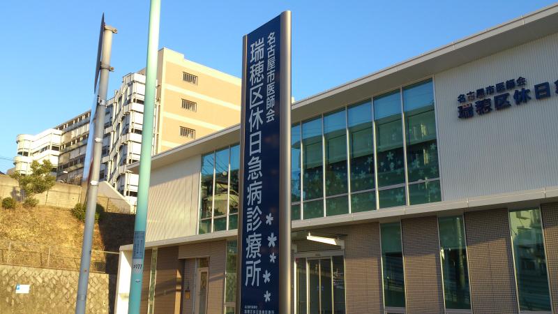 病院　名古屋市医師会 瑞穂区休日急病診療所（病院）まで1761m