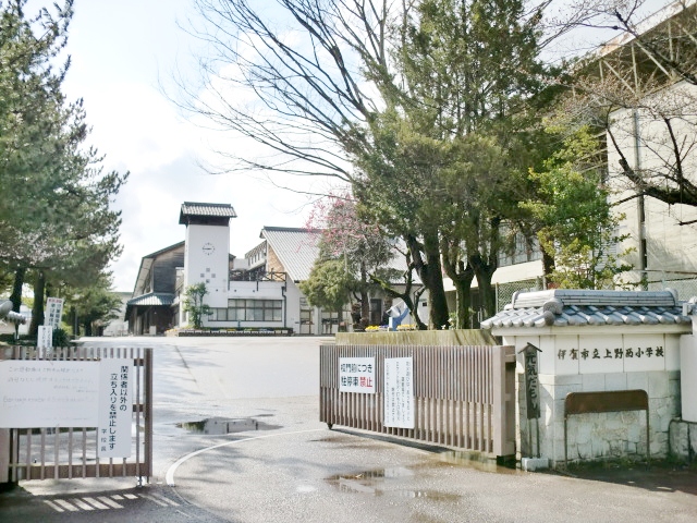 小学校　伊賀市立上野西小学校（小学校）まで524m