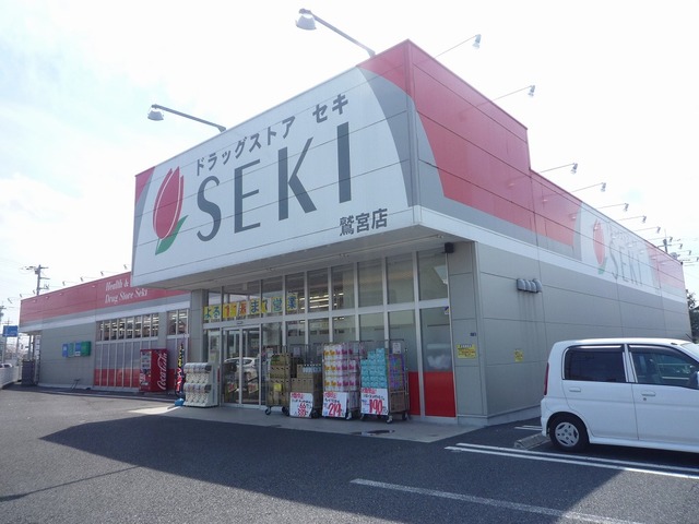 ドラックストア　ドラッグストアセキ鷲宮店（ドラッグストア）まで460m