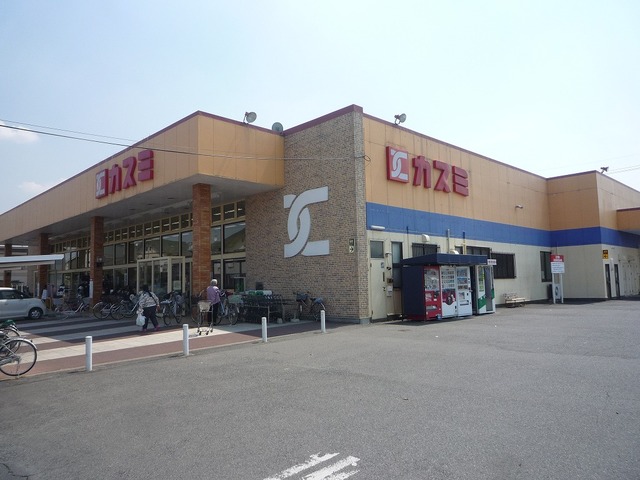 スーパー　カスミ鷲宮店（スーパー）まで829m