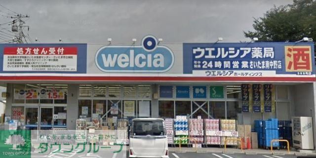 その他　ウエルシア薬局さいたま南中野店（その他）まで1630m