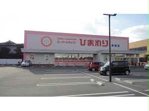 ドラックストア　スーパードラッグひまわり新涯店（ドラッグストア）まで505m