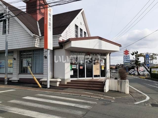 銀行　熊本銀行　菊南支店（銀行）まで861m