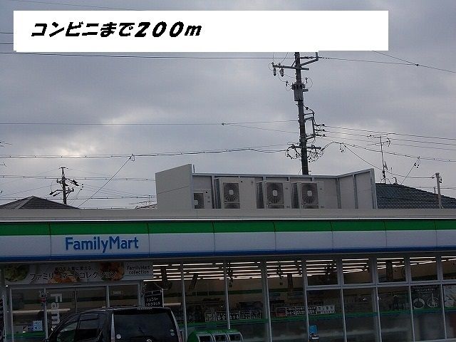 コンビニ　ファミリーマート（コンビニ）まで200m