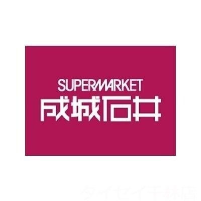 スーパー　成城石井 京阪シティモール店（スーパー）まで556m