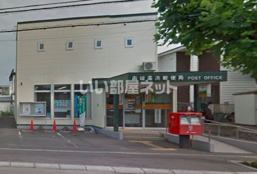 郵便局　函館湯浜郵便局（郵便局）まで128m