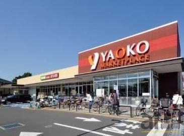 スーパー　ヤオコー川越南古谷店（スーパー）まで660m