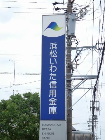 銀行　浜松磐田信用金庫東新町支店（銀行）まで2377m