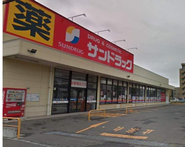 スーパー　サンドラッグ（スーパー）まで467m