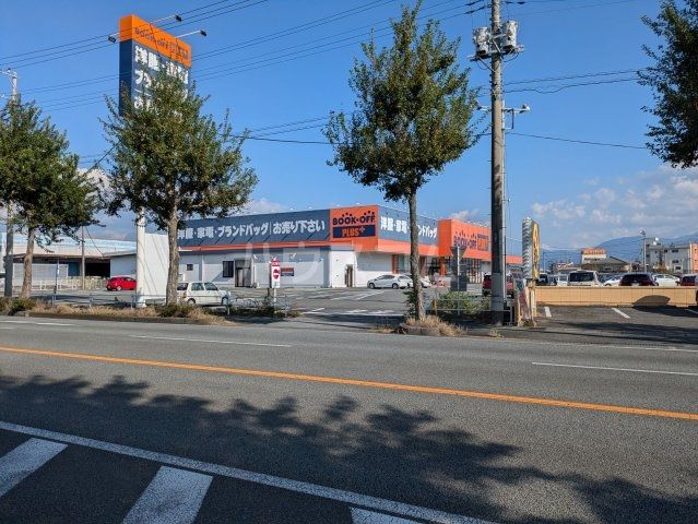 その他　BOOKOFF PLUS田富昭和通り店（その他）まで274m