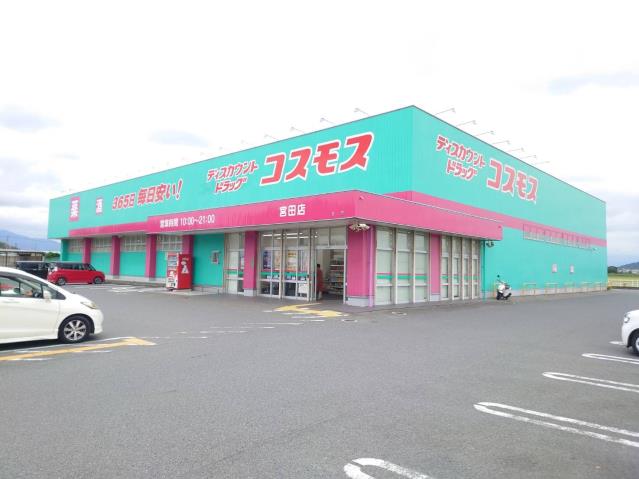 ドラックストア　（株）コスモス薬品／ディスカウントドラッグコスモス宮田店（ドラッグストア）まで902m
