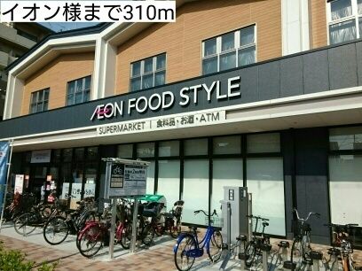 スーパー　イオン様（スーパー）まで310m