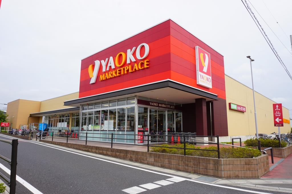 スーパー　ヤオコー 浦和中尾店（スーパー）まで824m