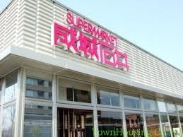 スーパー　成城石井（スーパー）まで900m