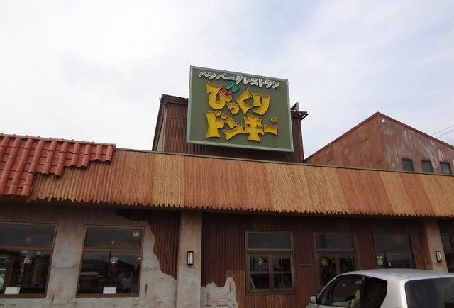 飲食店　びっくりドンキー（飲食店）まで850m