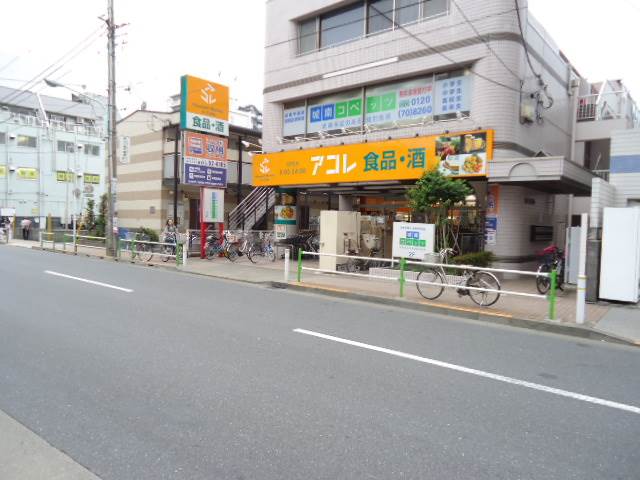 スーパー　アコレ蓮根店（スーパー）まで536m