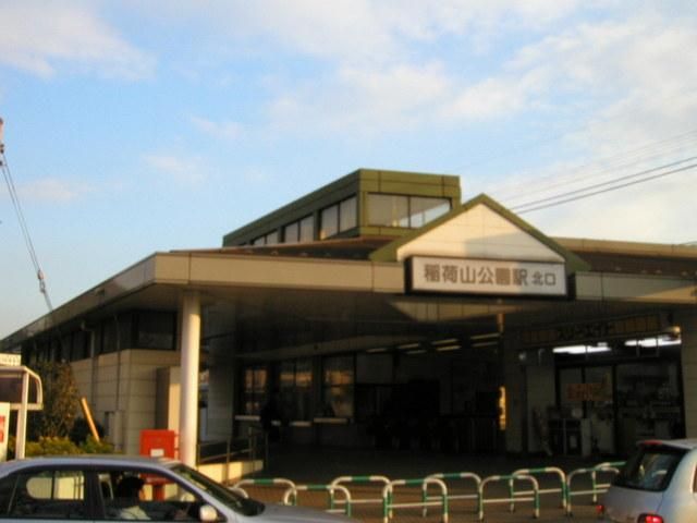その他　稲荷山公園駅（その他）まで720m